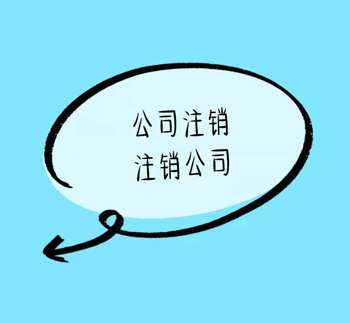 公司注销不要拖、潜在风险低价高！