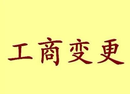 大港公司名称变更流程变更后还需要做哪些变动才不影响公司！